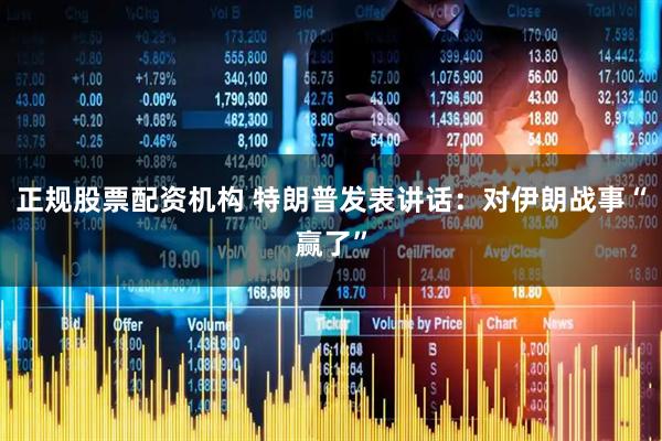 正规股票配资机构 特朗普发表讲话：对伊朗战事“赢了”